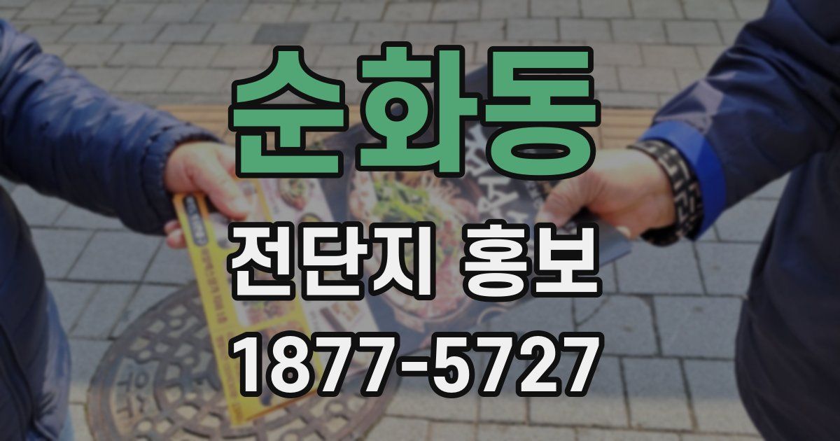 순화동 전단지 홍보