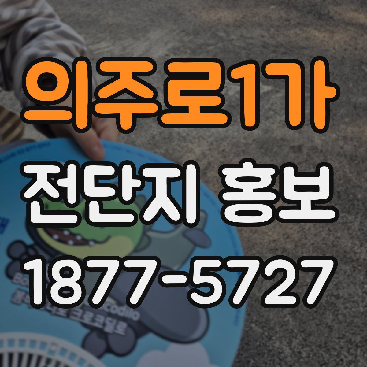 의주로1가 전단지 홍보