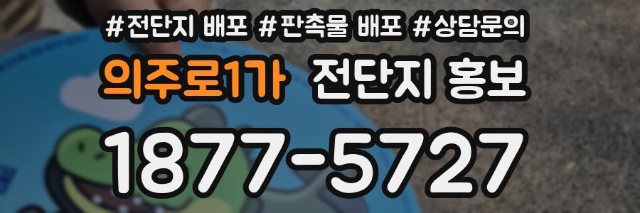 의주로1가 전단지 홍보