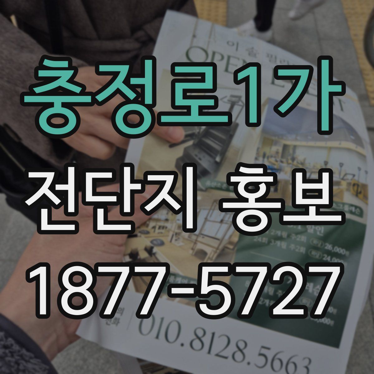 충정로1가 전단지 홍보