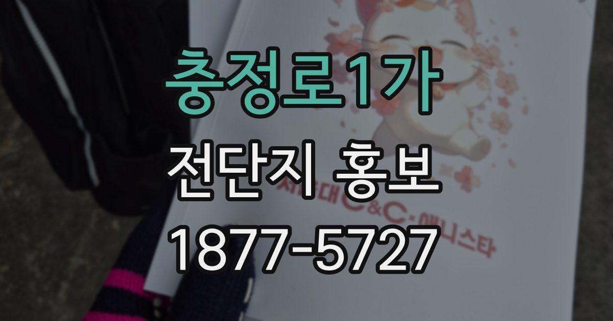 충정로1가 전단지 홍보