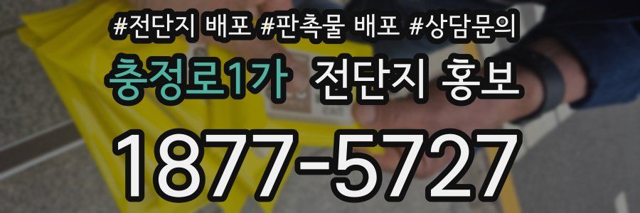 충정로1가 전단지 홍보