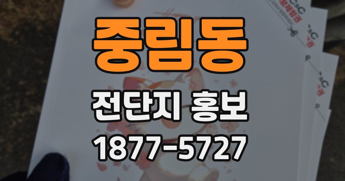 중림동 전단지 홍보