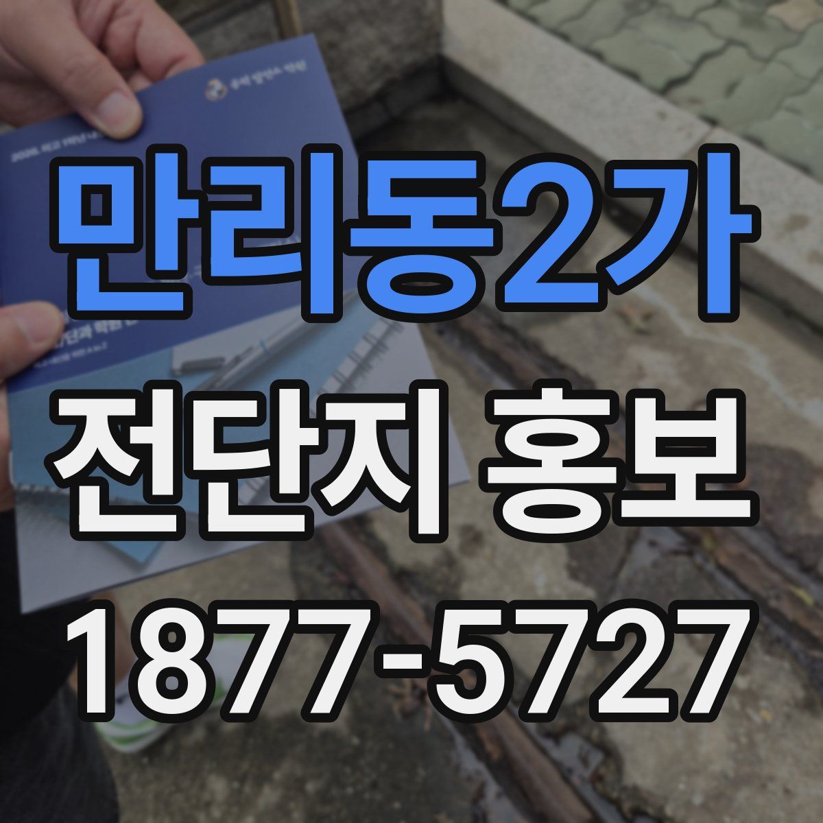 만리동2가 전단지 홍보