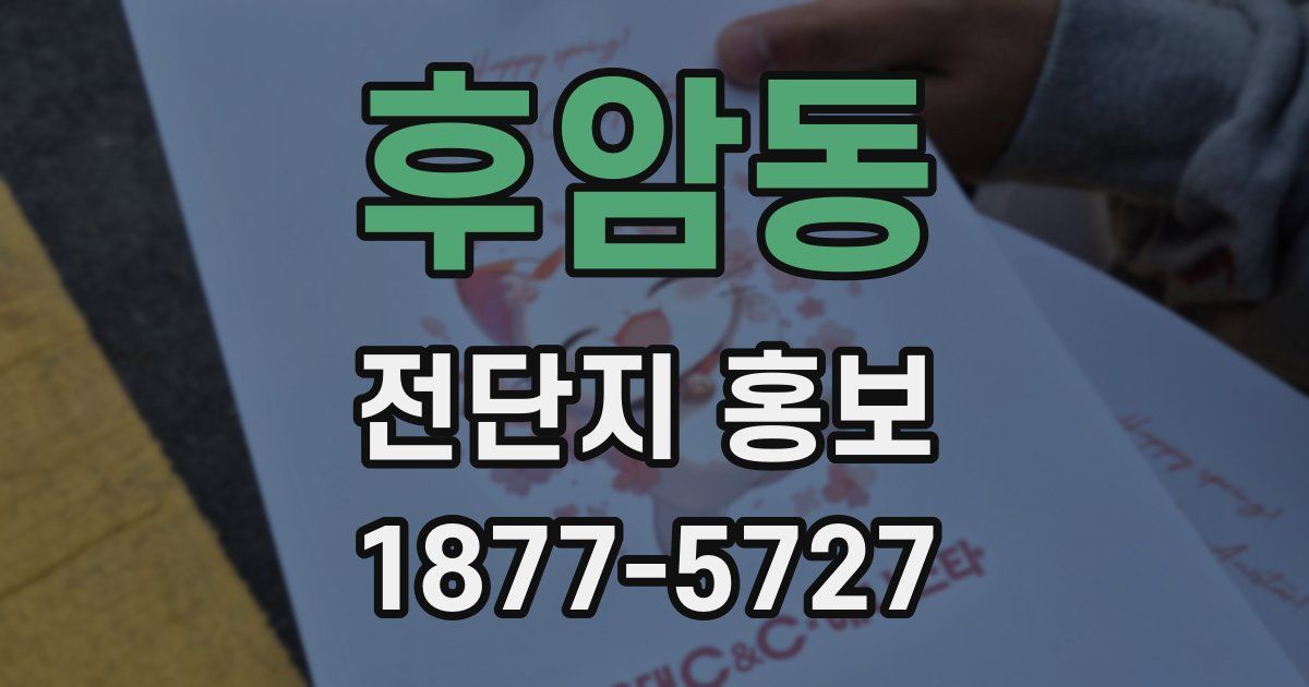 후암동 전단지 홍보