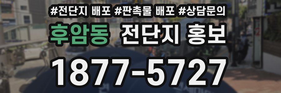 후암동 전단지 홍보