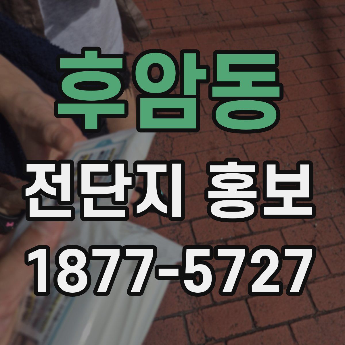 후암동 전단지 홍보