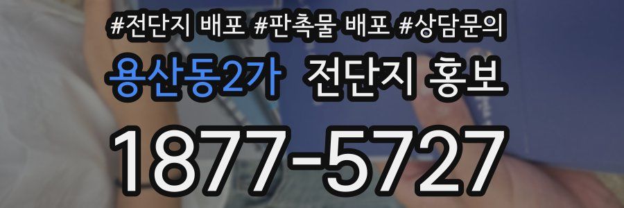 용산동2가 전단지 홍보