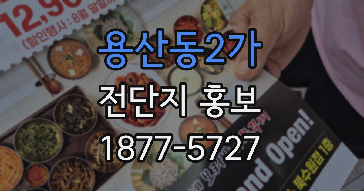 용산동2가 전단지 홍보