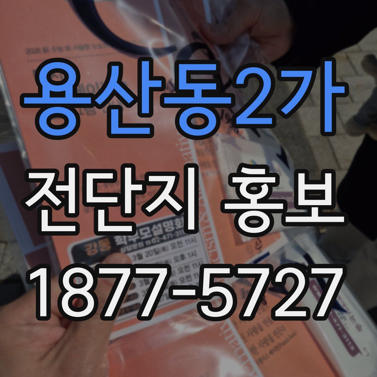 용산동2가 전단지 홍보