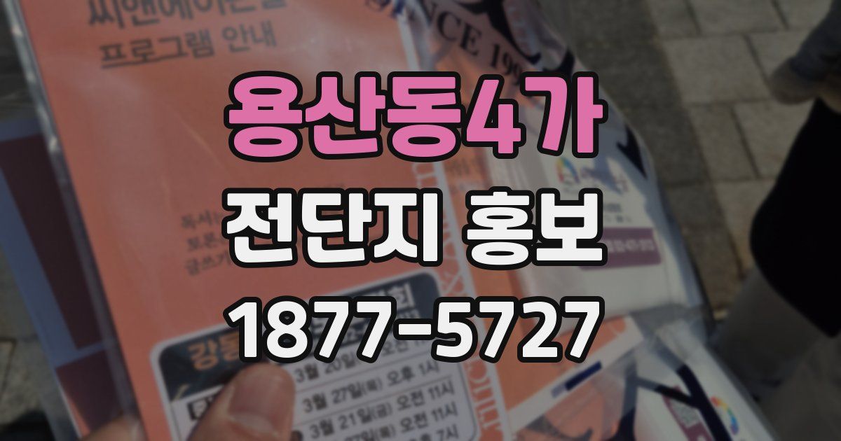 용산동4가 전단지 홍보