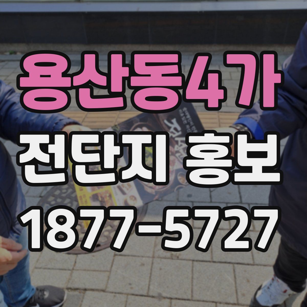 용산동4가 전단지 홍보