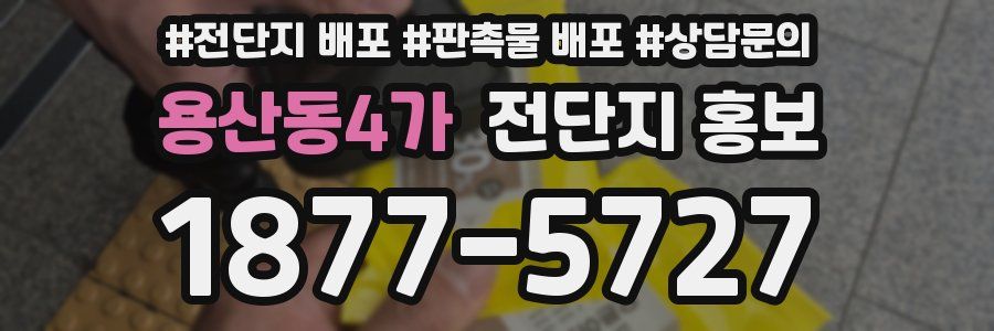 용산동4가 전단지 홍보