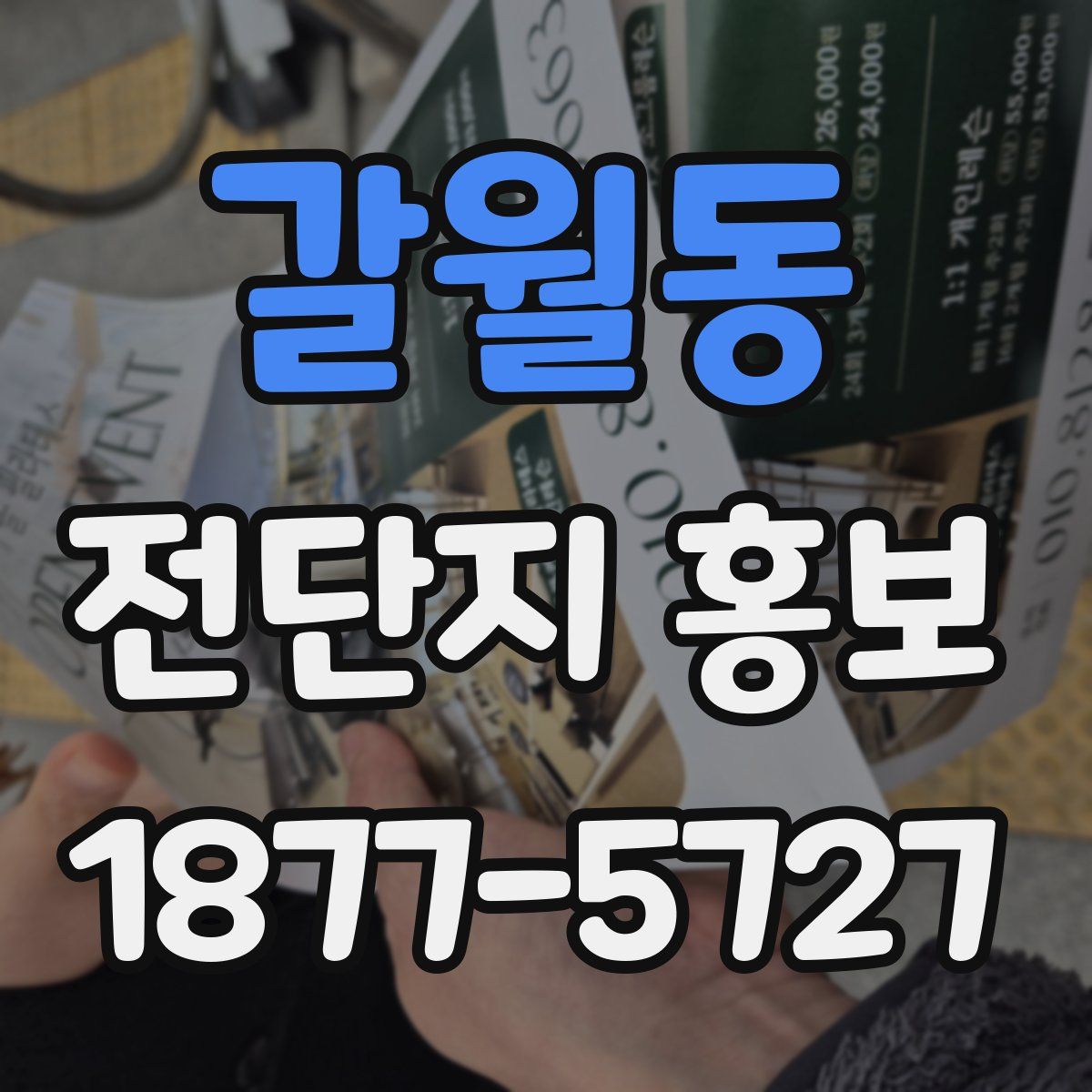 갈월동 전단지 홍보