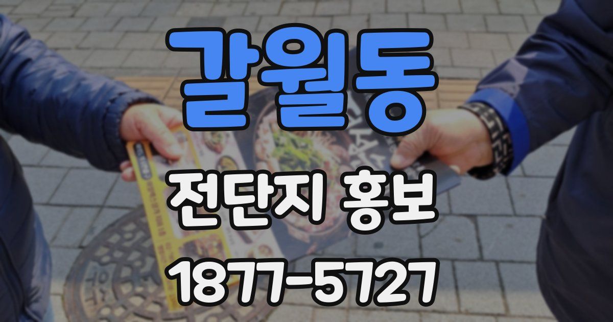 갈월동 전단지 홍보