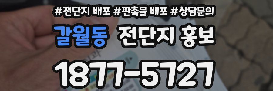 갈월동 전단지 홍보