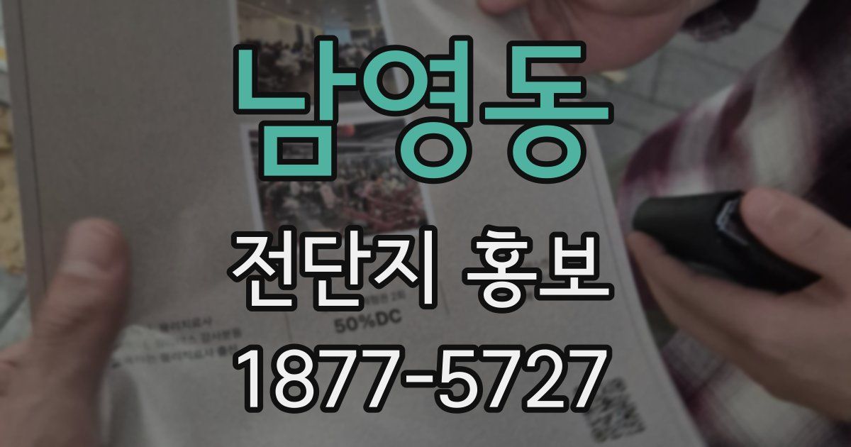 남영동 전단지 홍보