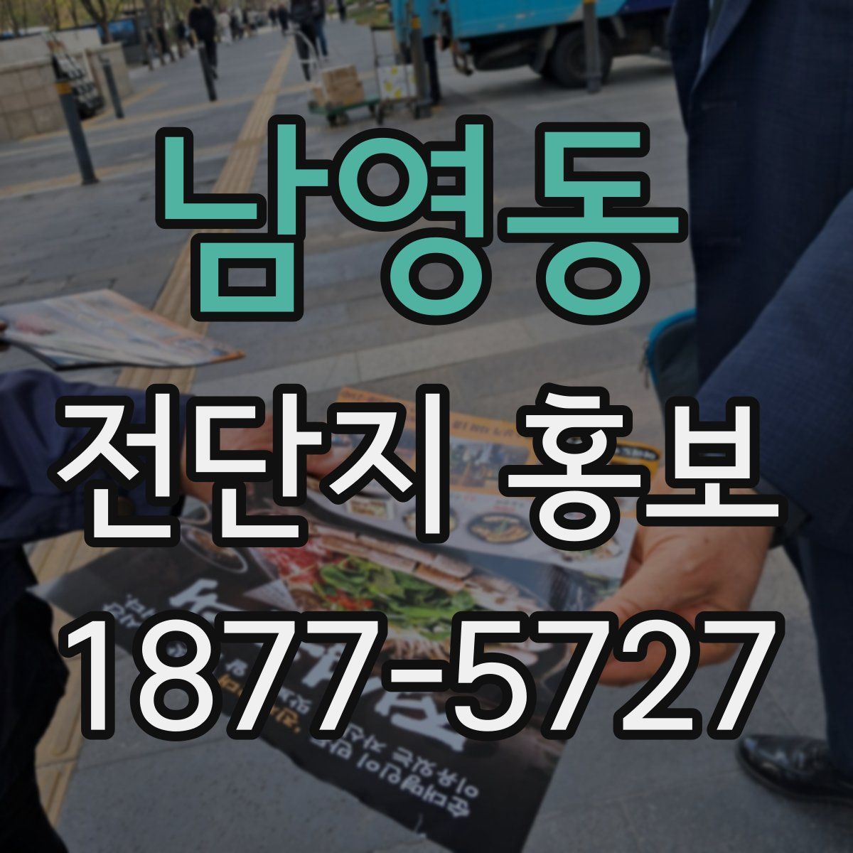 남영동 전단지 홍보