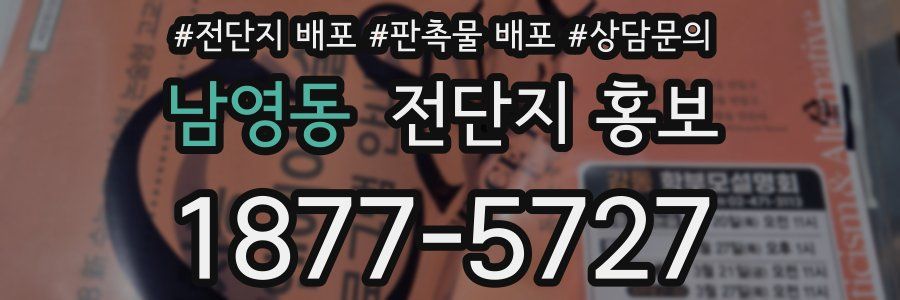 남영동 전단지 홍보