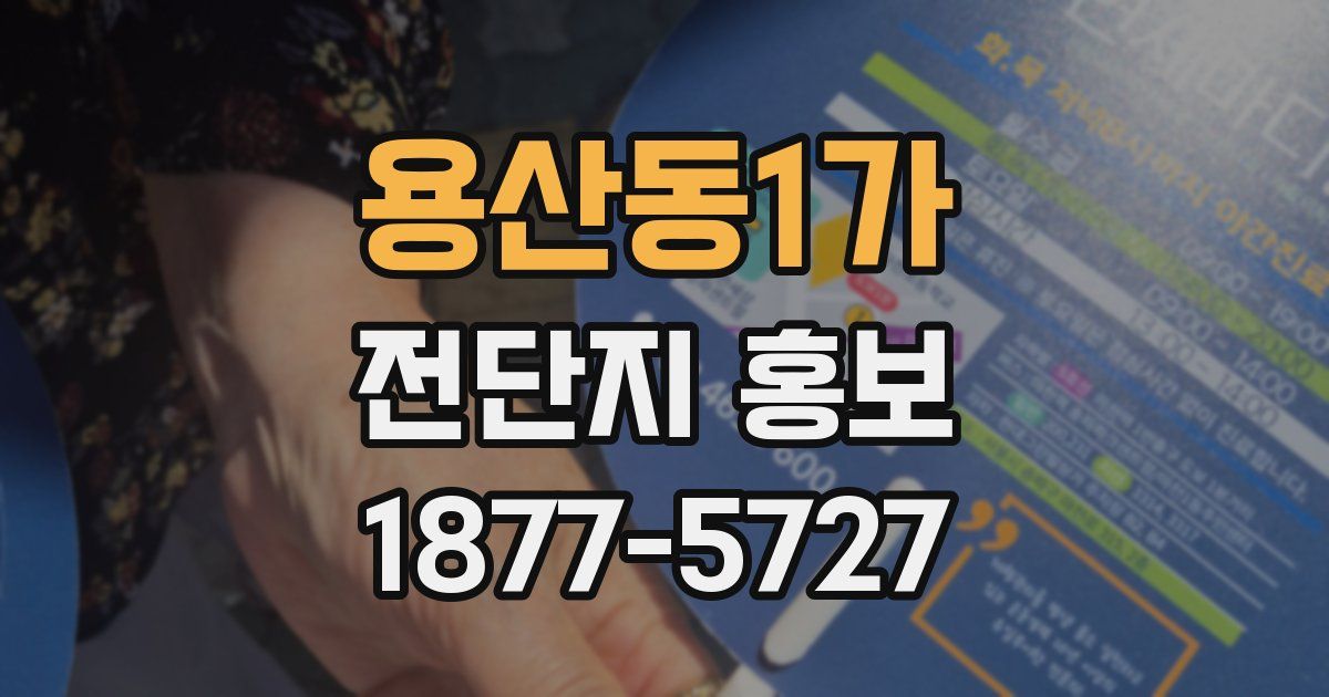 용산동1가 전단지 홍보