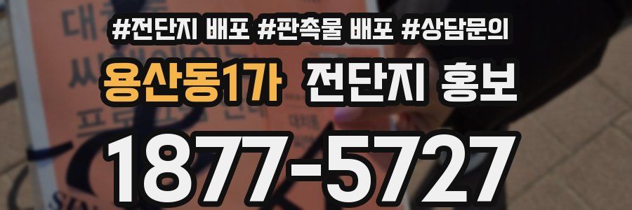 용산동1가 전단지 홍보