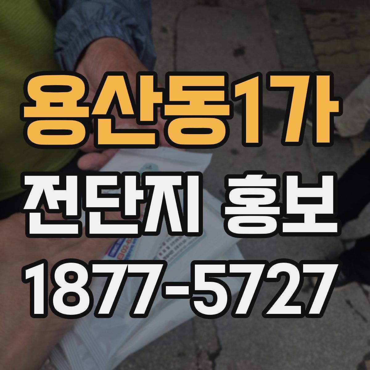 용산동1가 전단지 홍보