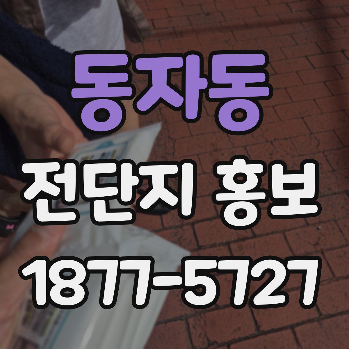 동자동 전단지 홍보