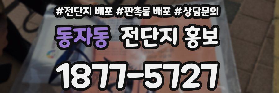 동자동 전단지 홍보