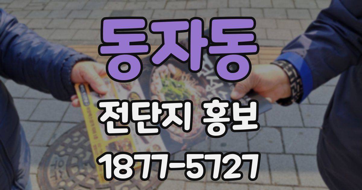 동자동 전단지 홍보