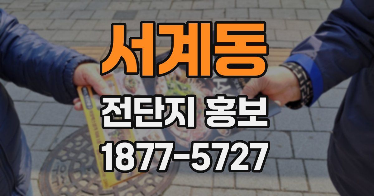 서계동 전단지 홍보