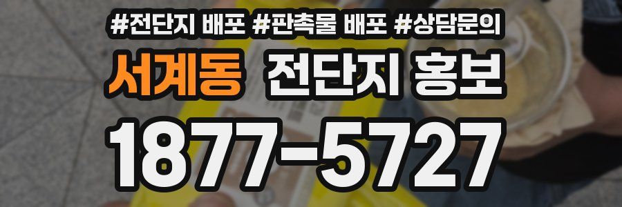 서계동 전단지 홍보