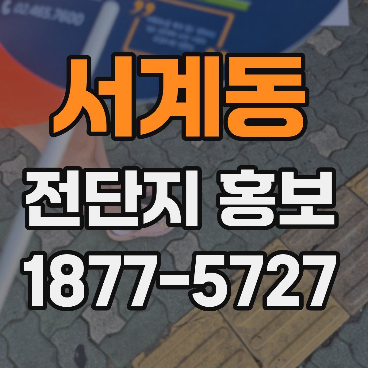 서계동 전단지 홍보