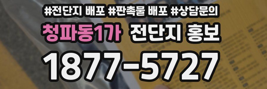 청파동1가 전단지 홍보