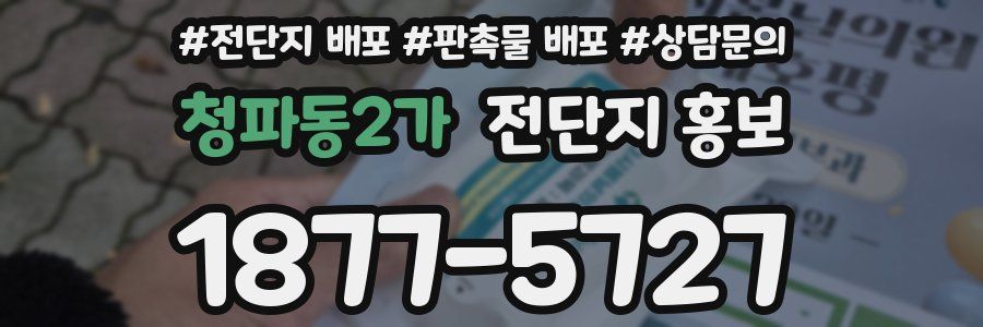 청파동2가 전단지 홍보