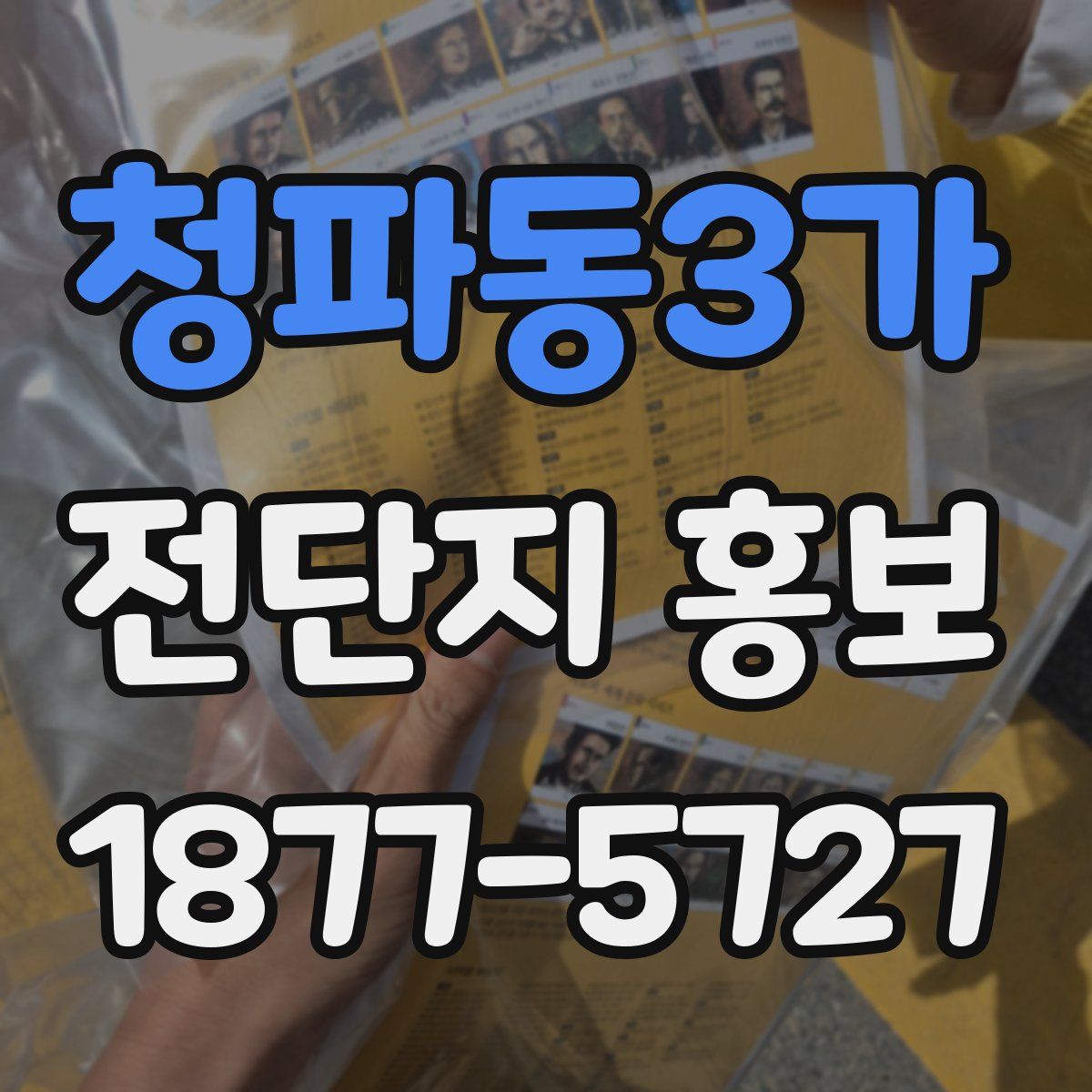 청파동3가 전단지 홍보