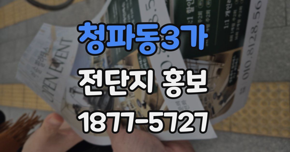 청파동3가 전단지 홍보