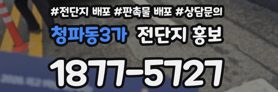 청파동3가 전단지 홍보