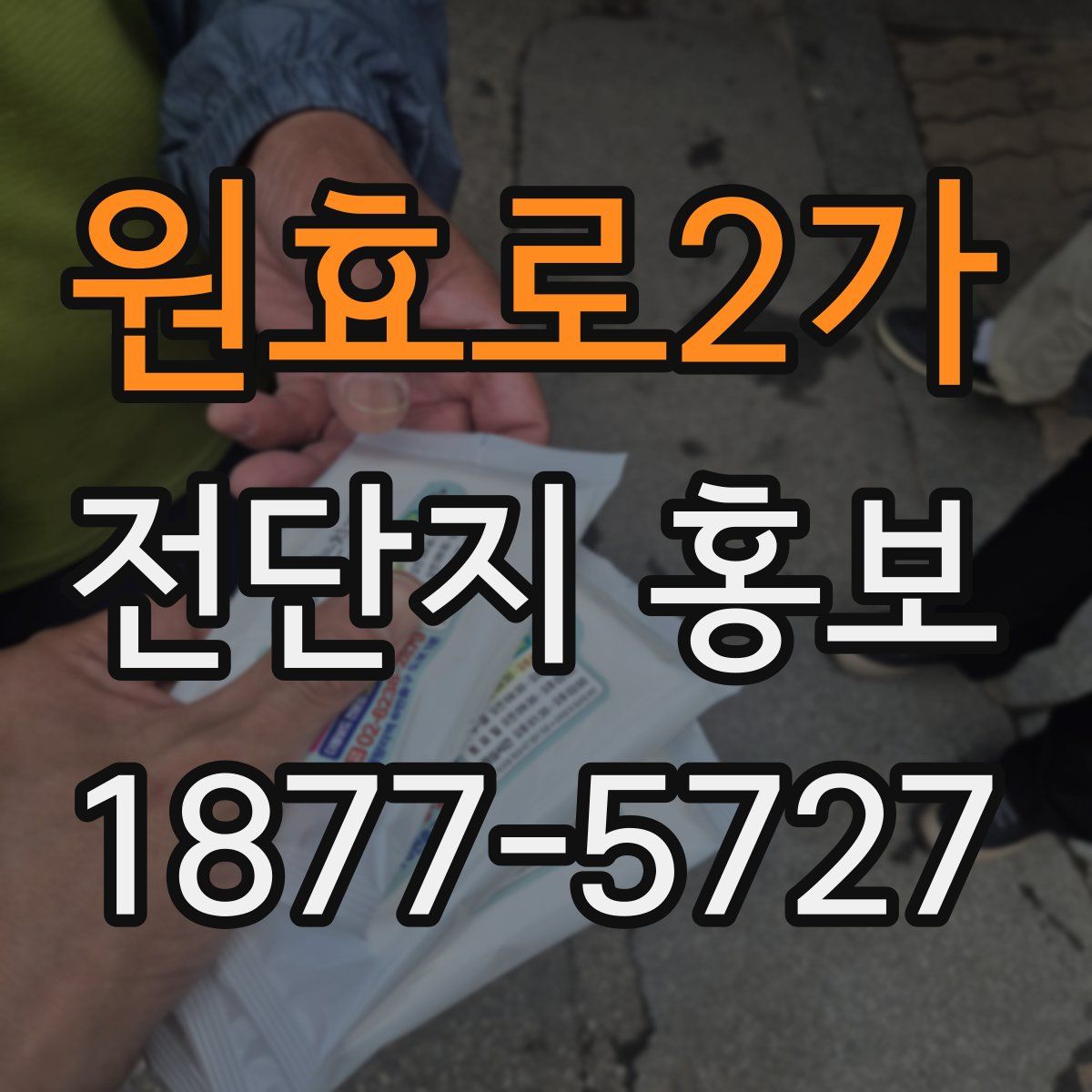 원효로2가 전단지 홍보
