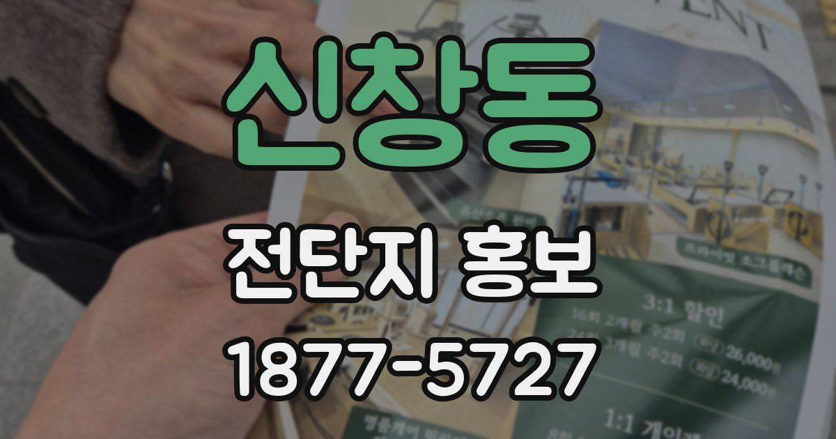 신창동 전단지 홍보