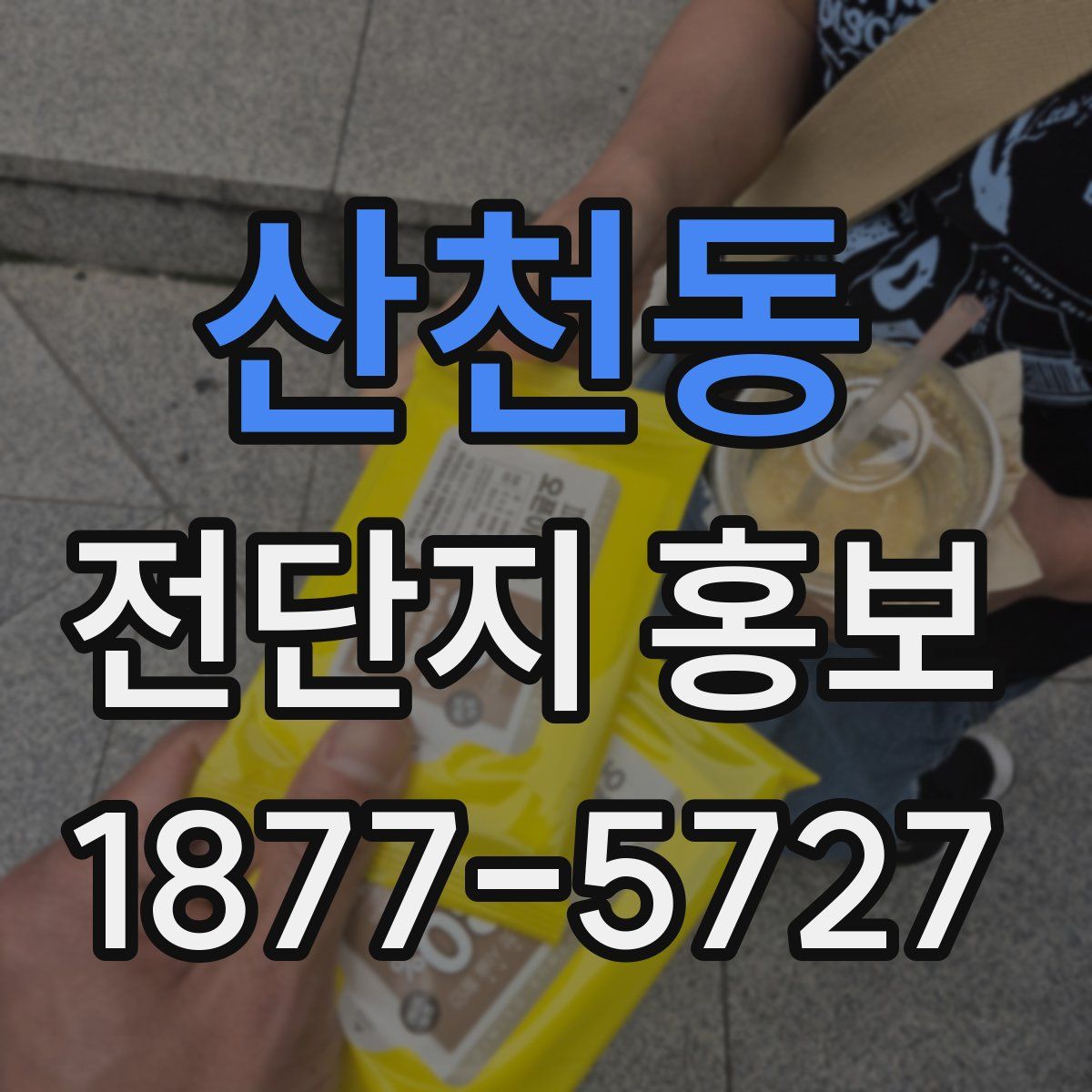 산천동 전단지 홍보