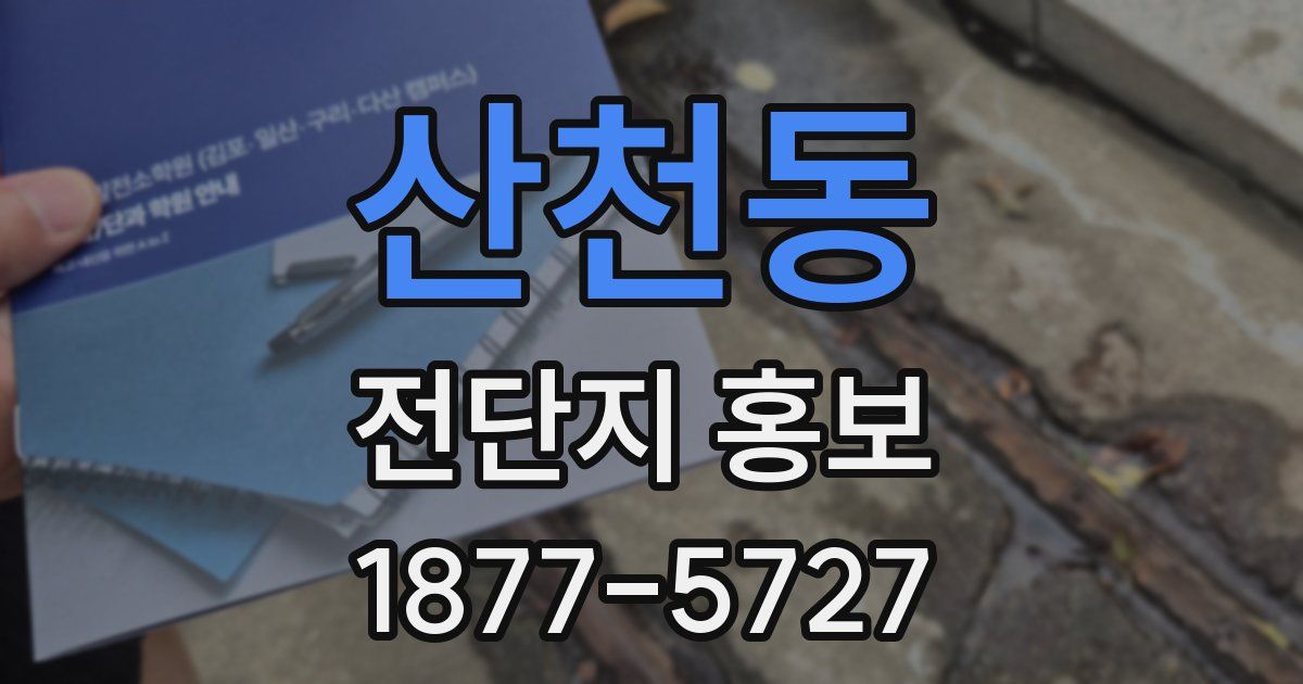 산천동 전단지 홍보