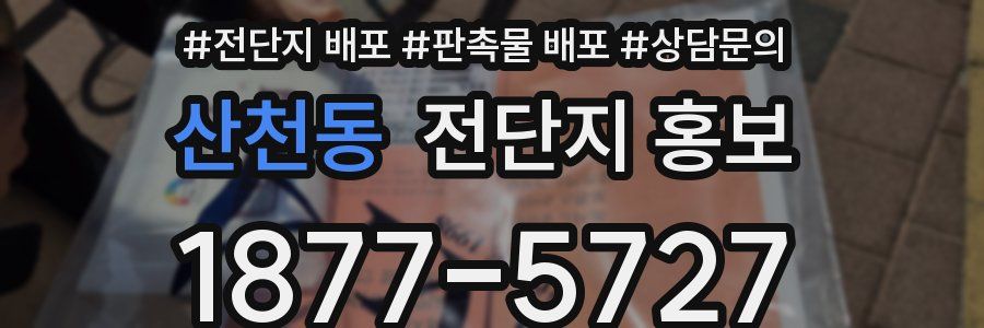 산천동 전단지 홍보