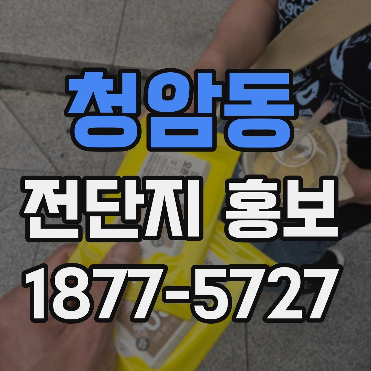 청암동 전단지 홍보