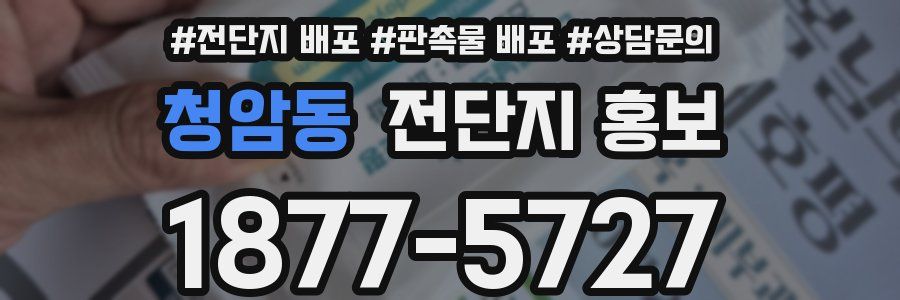 청암동 전단지 홍보