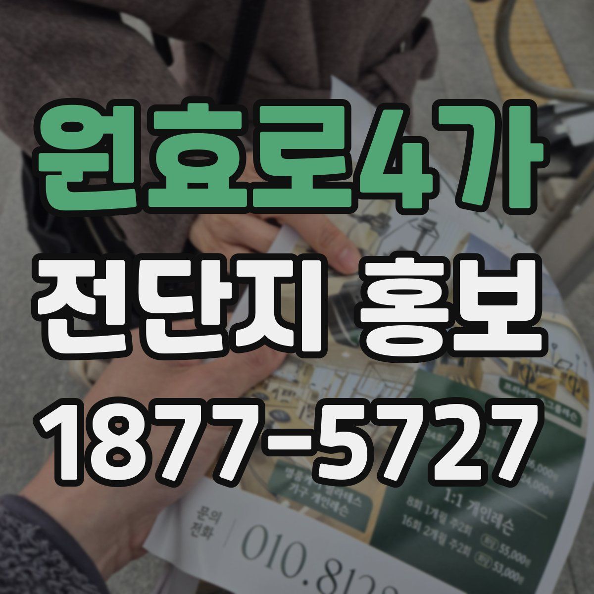 원효로4가 전단지 홍보