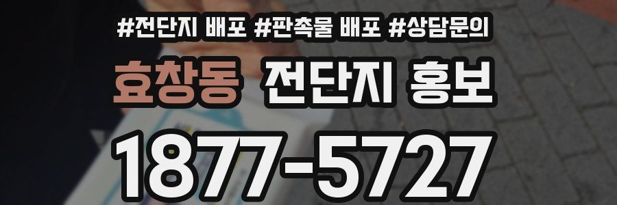 효창동 전단지 홍보
