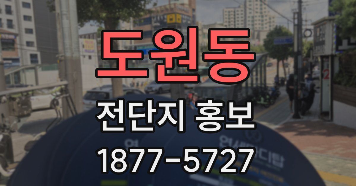 도원동 전단지 홍보