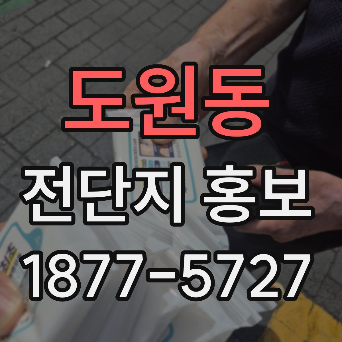 도원동 전단지 홍보