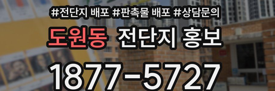 도원동 전단지 홍보