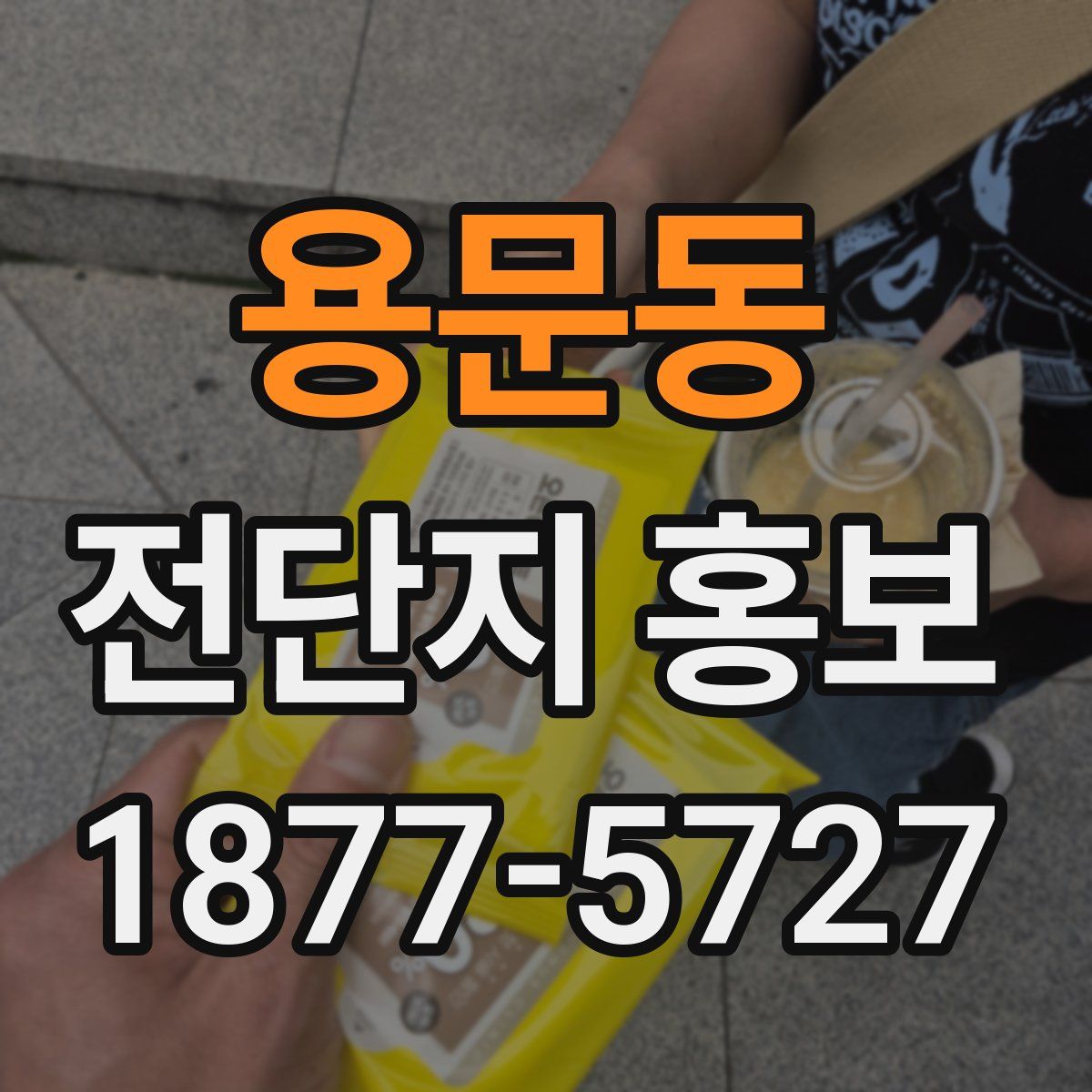 용문동 전단지 홍보